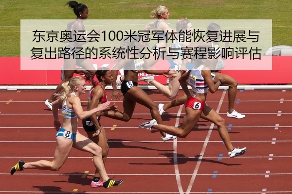 dong-jing-ao-yun-hui-mi-guan-jun-ti-neng-hui-fu-jin-zhan-yu-fu-chu-lu-jing-de-xi-tong-xing-fen-xi-yu-sai-cheng-ying-2-539.jpg